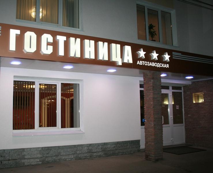 Avtozavodskaya Hotel Nizjni Novgorod Buitenkant foto